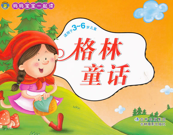 格林童话故事大全101gmp3高清彩图pdf版
