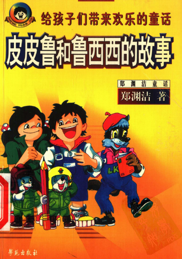 皮皮鲁和鲁西西全集下载[全彩超清扫描版]