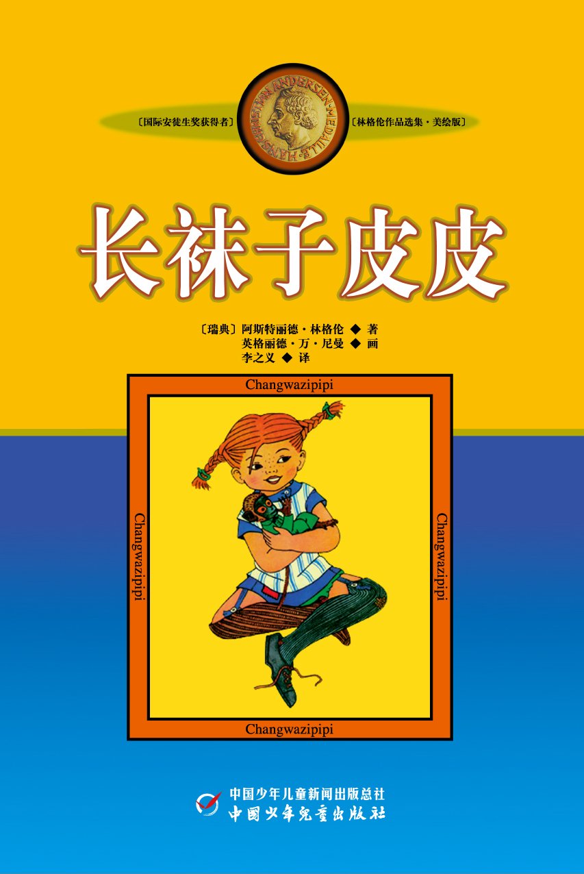 长袜子皮皮的故事全集下载[全21集mp3 116.19mb]